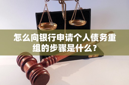 三江怎么向银行申请个人债务重组的步骤是什么？